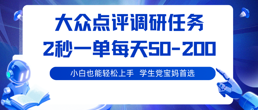 大众点评调研任务，2秒一单 每天50-200,学生党宝妈首选-靠谱项目库