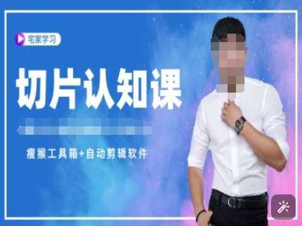 切片认知课+赠(资料包+送授权)-直播切片教程-靠谱项目库