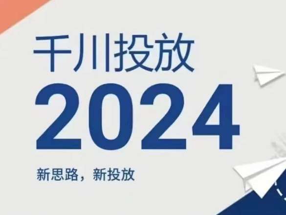 2024年千川投放，新思路新投放-靠谱项目库