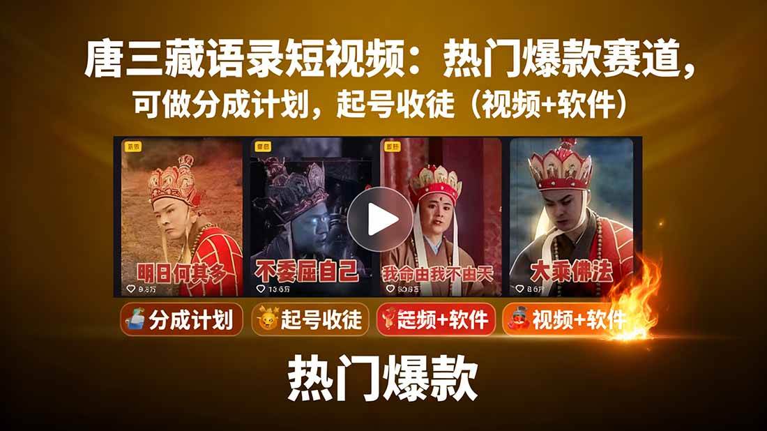 唐僧经典语录短视频创作分成计划，热门爆款赛道起号收徒（教程+软件）-靠谱项目库
