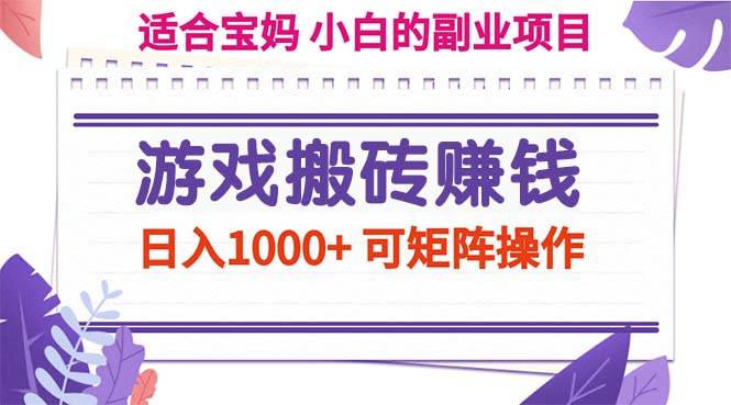（11676期）游戏搬砖赚钱副业项目，日入1000+ 可矩阵操作-靠谱项目库
