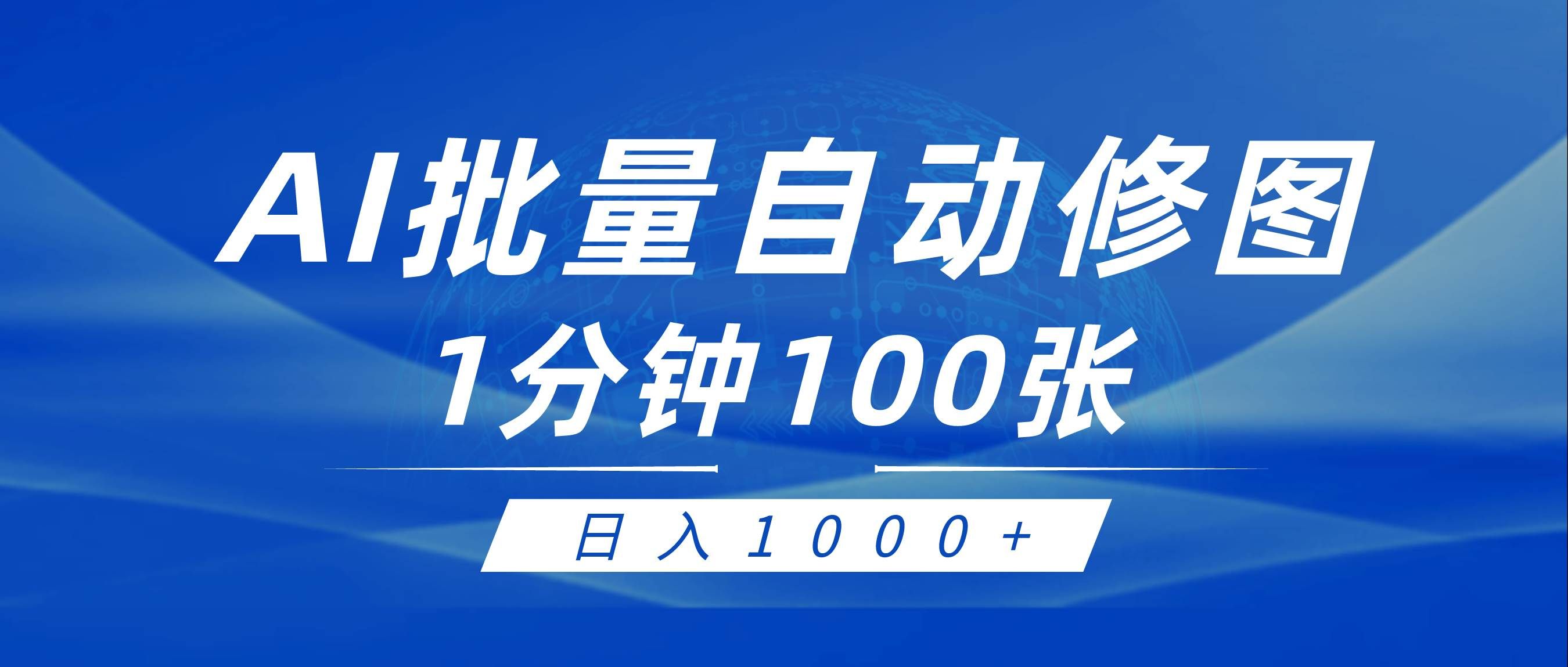 （9441期）利用AI帮人自动修图，傻瓜式操作0门槛，日入1000+-靠谱项目库