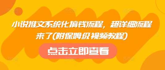小说推文系统化搞钱流程，超详细流程来了(附保姆级视频教程)-靠谱项目库