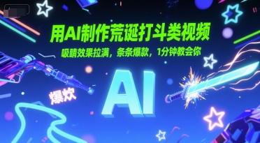 用AI制作荒诞打斗类视频，吸睛效果拉满，条条爆款，1分钟教会你-靠谱项目库