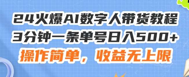 24火爆AI数字人带货教程，3分钟一条单号日入500+，操作简单，收益无上限【揭秘】-靠谱项目库