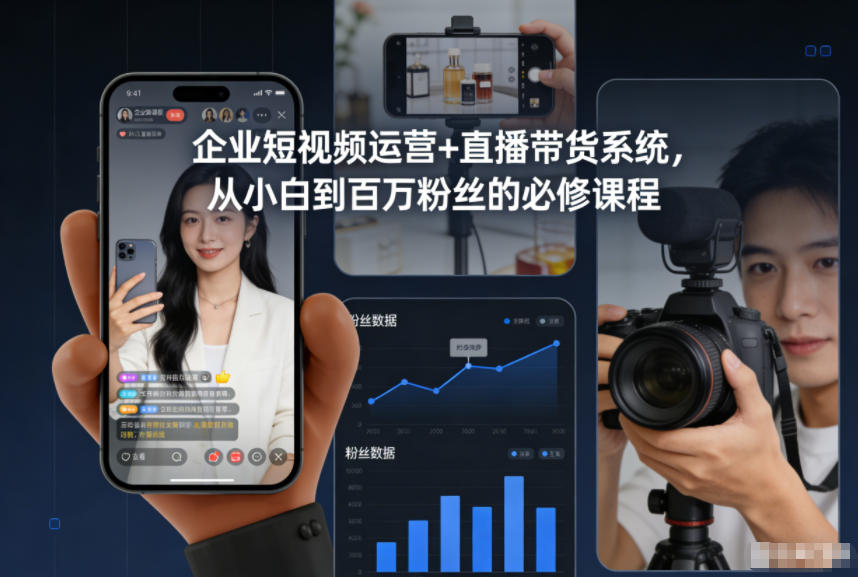 企业短视频运营+直播带货系统，从小白到百万粉丝的必修课程-靠谱项目库