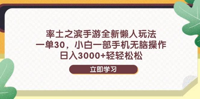 （14716期）率土之滨手游全新懒人玩法，一单30，小白一部手机无脑操作，日入3000+…-靠谱项目库