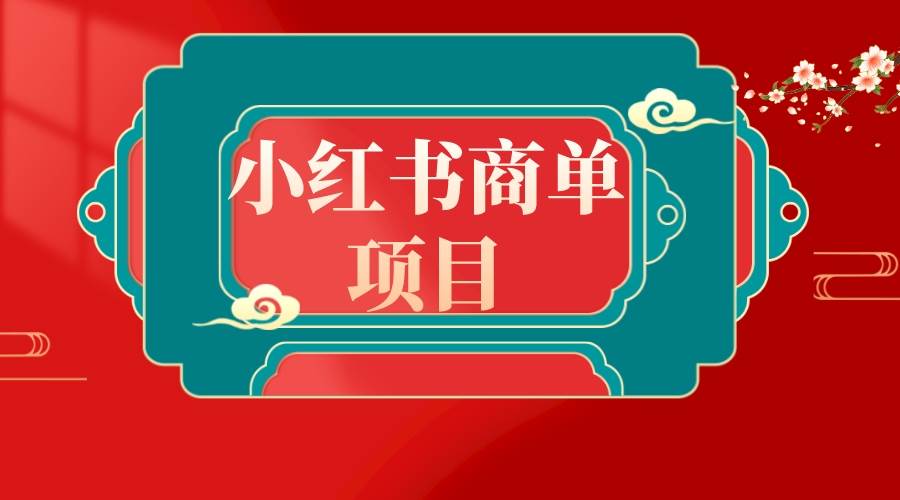 错过了小红书无货源电商，不要再错过小红书商单！-靠谱项目库
