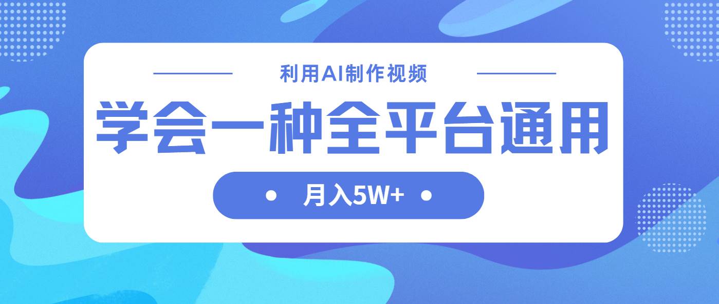（14210期）利用AI制作中视频，学会一种方法全平台通用月入5W＋-靠谱项目库