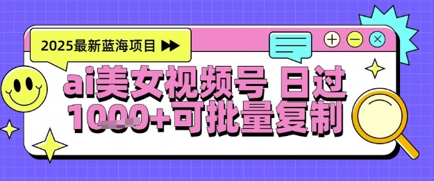 视频号AI美女跳舞暴力起号玩法，日入1k+，全程软件操作，小白也能玩的项目-靠谱项目库