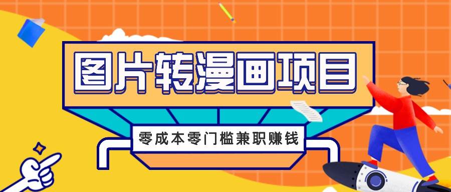 图片转漫画项目，零成本零门槛信息差赚钱，兼职操作月收益千元-靠谱项目库