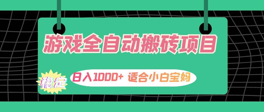 （12529期）游戏全自动搬砖副业项目，日入1000+ 适合小白宝妈-靠谱项目库