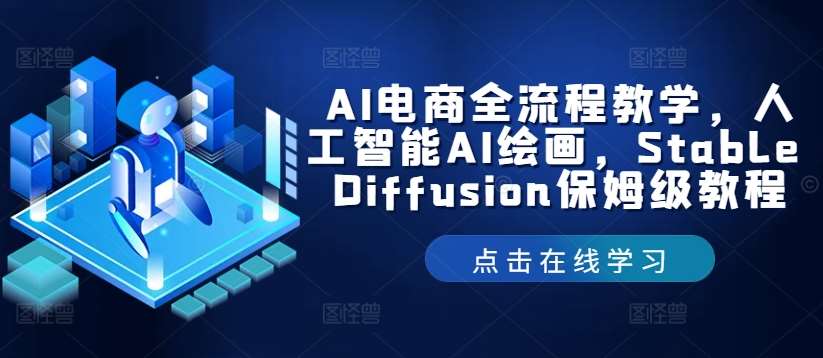 AI电商全流程教学，人工智能AI绘画，Stable Diffusion保姆级教程-靠谱项目库