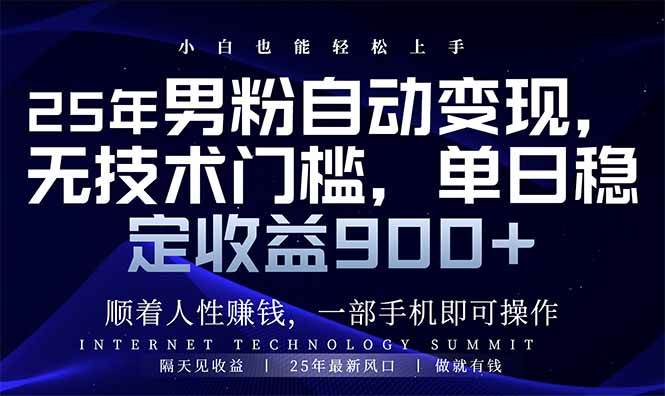 （14449期）25年男粉自动变现，小白轻松上手，日入900+-靠谱项目库