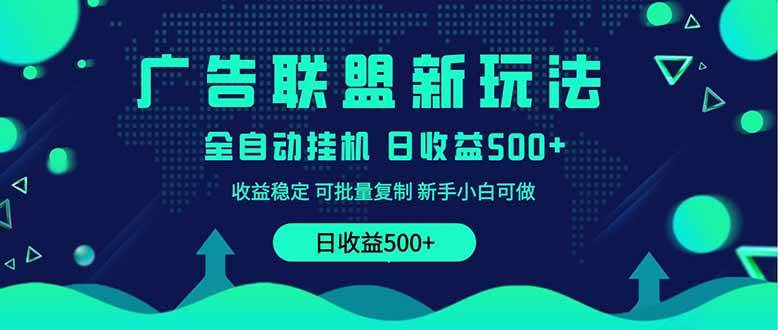 （14168期）2025全新广告联盟玩法 单机500+课程实操分享 小白可无脑操作-靠谱项目库