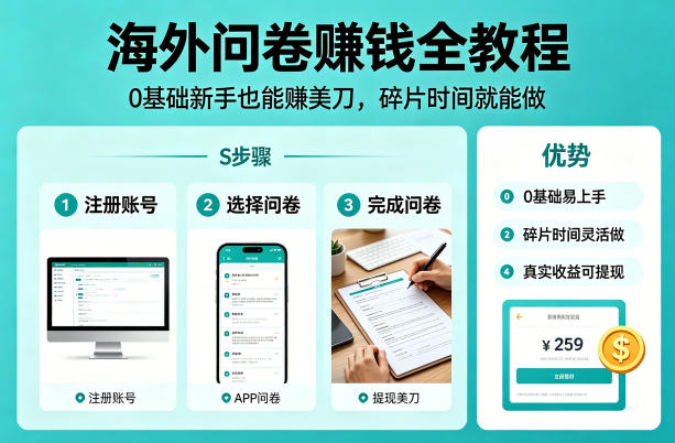 海外问卷賺钱全教程，0基础新手也能賺美刀，碎片时间就能做-靠谱项目库