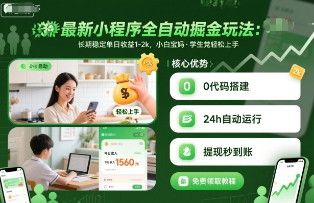 最新小程序全自动掘金玩法，长期稳定单日收益1-2k，小白宝妈，学生党轻松上手【揭秘】-靠谱项目库