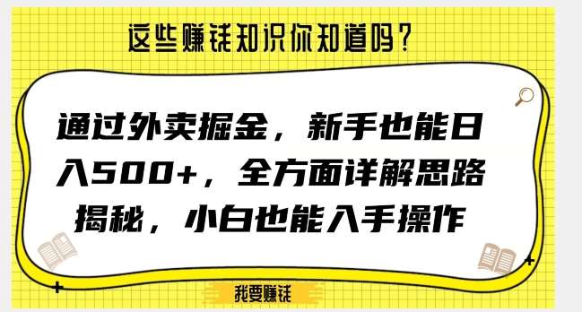 通过外卖掘金，新手也能日入500+，全方面详解思路揭秘，小白也能上手操作【揭秘】-靠谱项目库