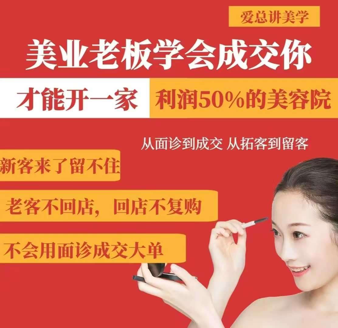 美业老板学会成交，你才能开一家利润50的美容院，从面诊到成交，从拓客到留客-靠谱项目库