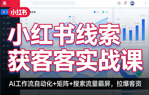 小红书线索获客实战课，AI工作流自动化+矩阵+搜索流量霸屏，拉爆客资-靠谱项目库