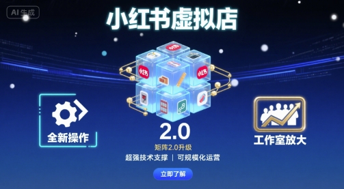 小红书虚拟店矩阵2.0，全新操作，超强技术，可工作室放大-靠谱项目库