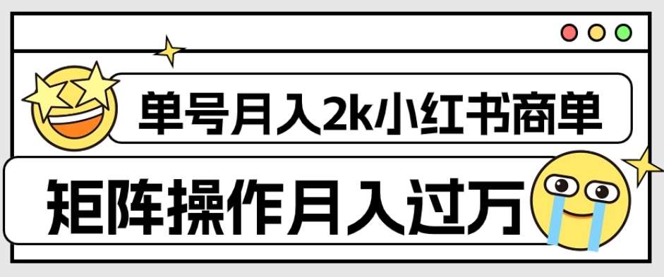 外面收费1980的小红书商单保姆级教程，单号月入2k，矩阵操作轻松月入过万-靠谱项目库