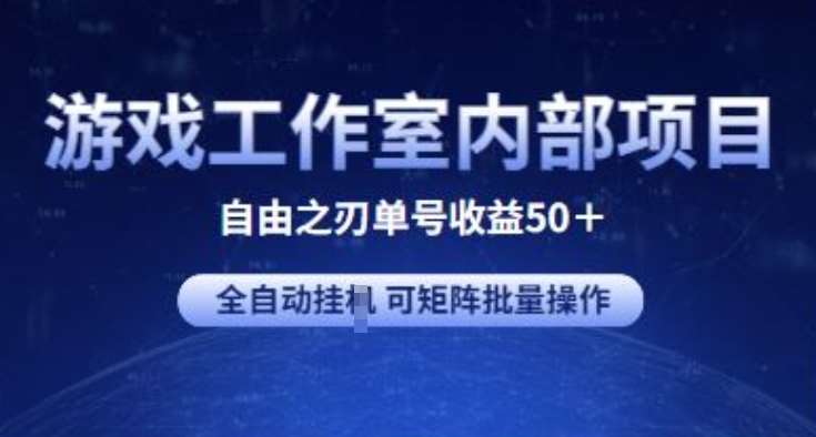 游戏工作室内部项目 自由之刃2 单号收益50+ 全自动挂JI 可矩阵批量操作【揭秘】-靠谱项目库