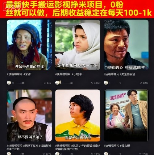 最新快手搬运影视挣米项目，0粉丝就可以做，后期收益稳定在每天100-1k-靠谱项目库