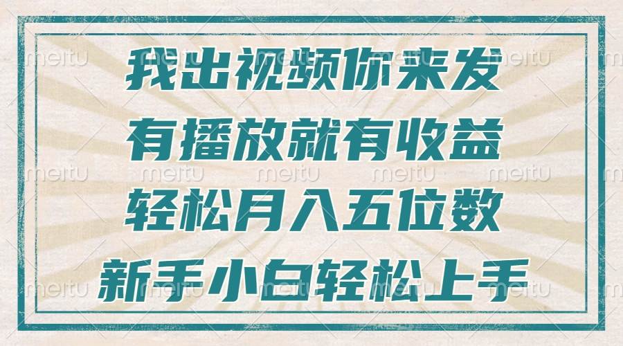 （13667期）不剪辑不直播不露脸，有播放就有收益，轻松月入五位数，新手小白轻松上手-靠谱项目库