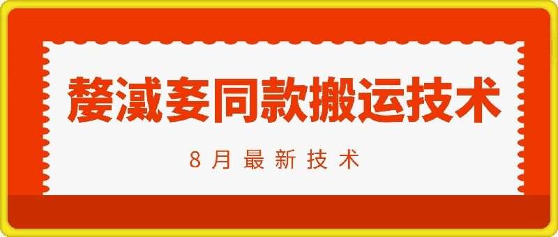 抖音96万粉丝账号【嫠㵄㚣】同款搬运技术-靠谱项目库