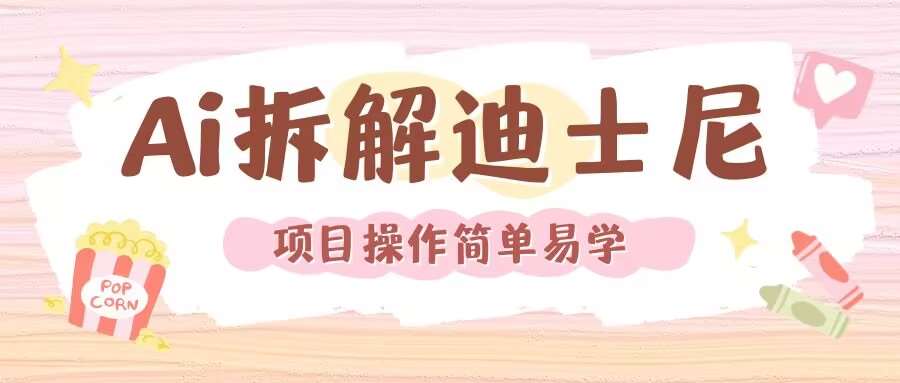 利用AI还原Disney电影经典画面视频制作-靠谱项目库