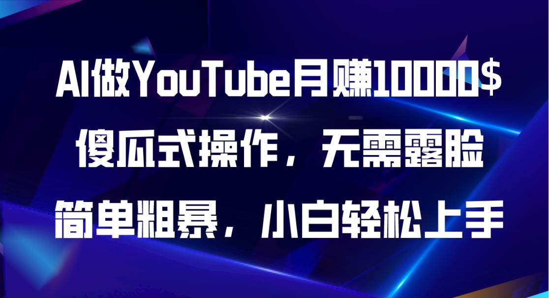AI做YouTube月赚10000$，傻瓜式操作无需露脸，简单粗暴，小白轻松上手-靠谱项目库