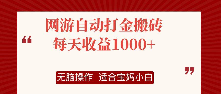 （12082期）网游自动打金搬砖项目，每天收益1000+，无脑操作-靠谱项目库
