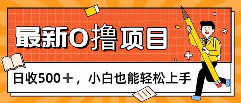 （11657期）0撸项目，每日正常玩手机，日收500+，小白也能轻松上手-靠谱项目库