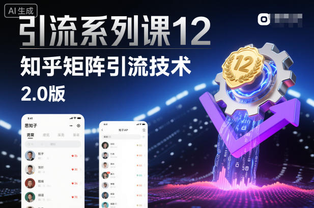 引流系列课12：知乎矩阵引流技术2.0版-靠谱项目库