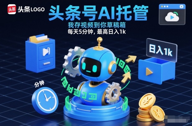 头条号AI托管，我存视频到你草稿箱，每天5分钟，最高日入1k【揭秘】-靠谱项目库
