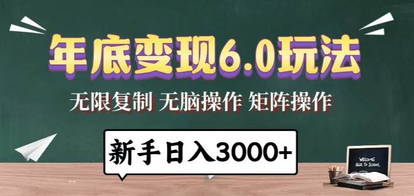 （13691期）年底变现6.0玩法，一天几分钟，日入3000+，小白无脑操作-靠谱项目库