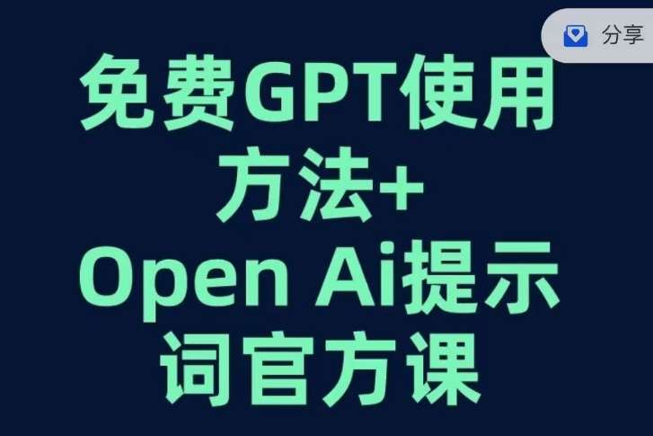 免费GPT+OPEN AI提示词官方课-靠谱项目库