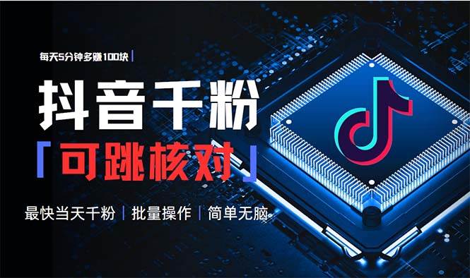 （13704期）抖音跳核对涨千粉，每天5分钟多赚100元，可批量操作，简单无脑有手就行-靠谱项目库