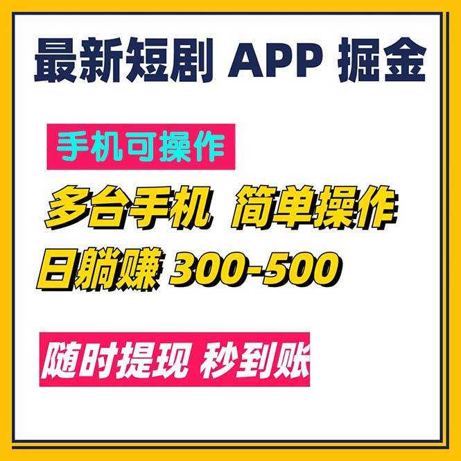 （11618期）最新短剧app掘金/日躺赚300到500/随时提现/秒到账-靠谱项目库