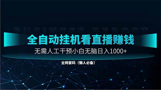 （14483期）直播助手全自动看大平台直播赚钱，全自动无需人工干预，小白无脑日入1000-靠谱项目库