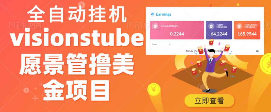 外面收费几千上万的visionstube愿景管撸美金项目，单日收益30-50美金+工作室可批量多开搞-靠谱项目库