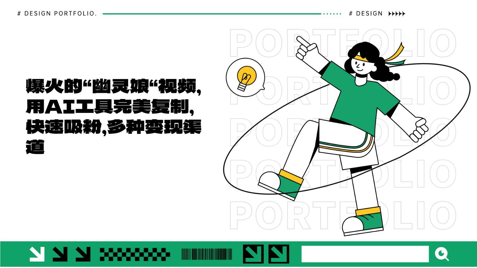 爆火的“幽灵娘“视频，用AI工具完美复制，快速吸粉，多种变现渠道-靠谱项目库