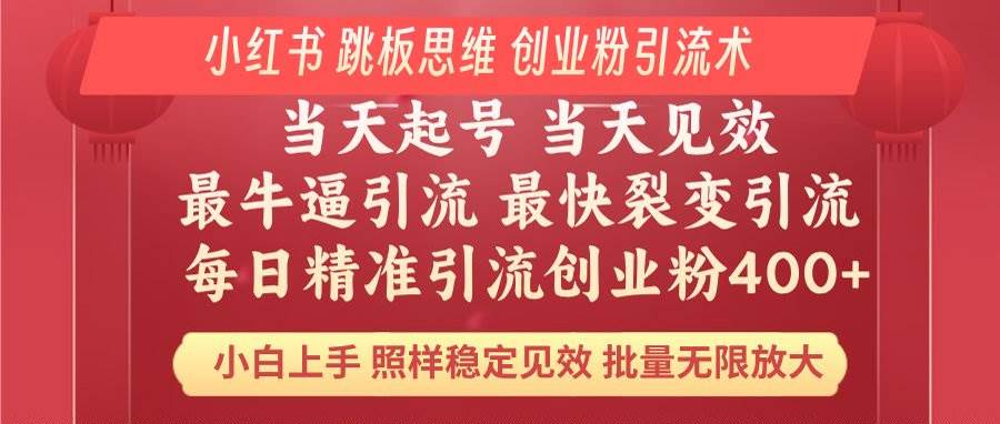（14222期）小红书 巧用跳板思维 每日暴力引流400＋精准创业粉 小白福音 效果拉满…-靠谱项目库