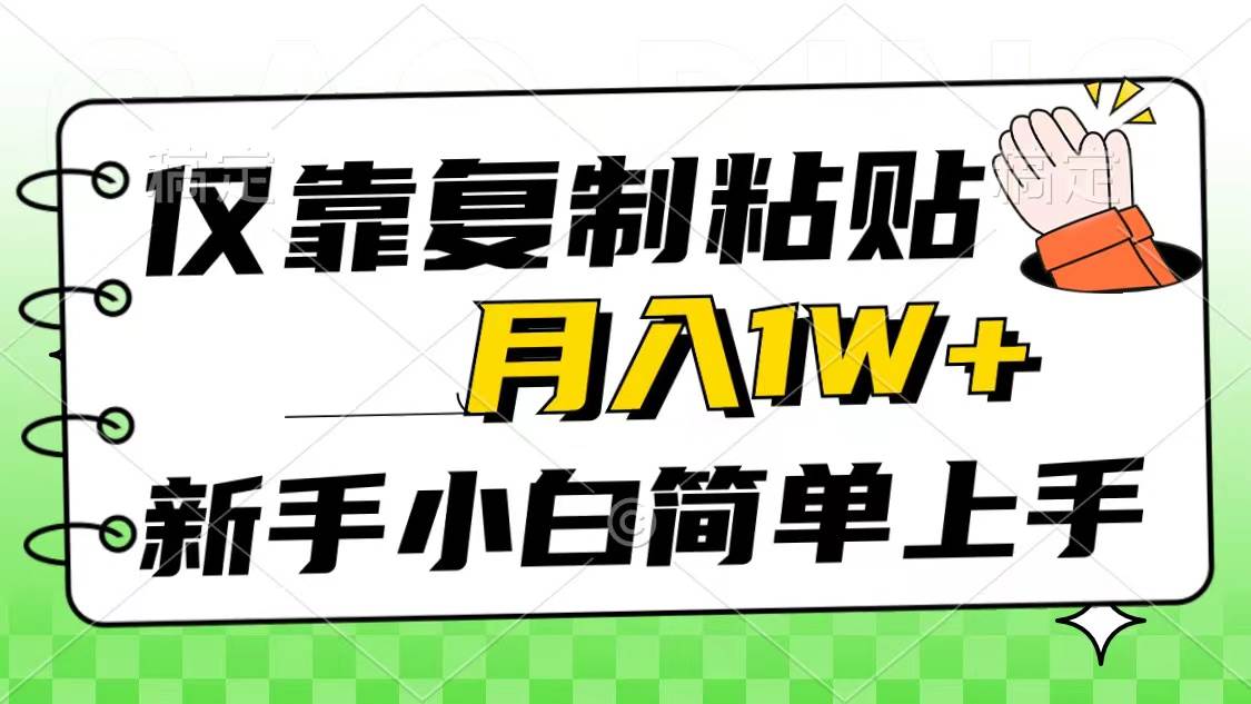 （10461期）仅靠复制粘贴，被动收益，轻松月入1w+，新手小白秒上手，互联网风口项目-靠谱项目库