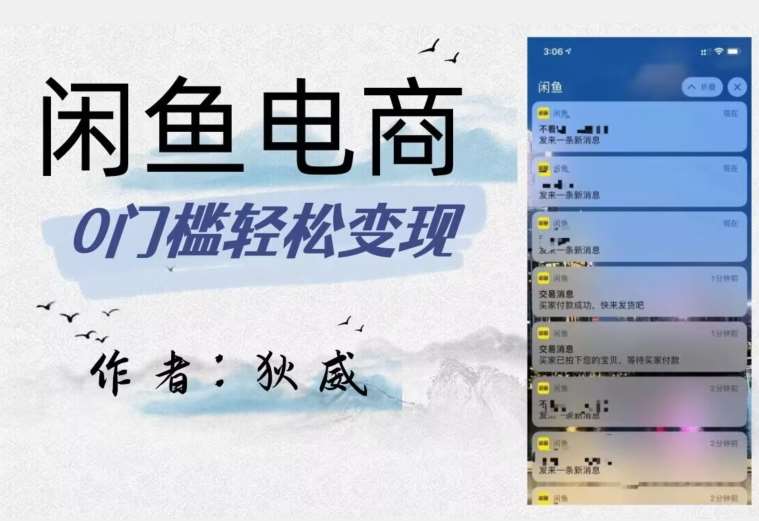 外面收费1980的闲鱼电商终极版，保姆级教程（附选品表）-靠谱项目库