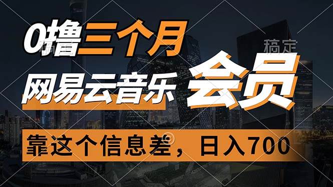 （11003期）0撸三个月网易云音乐会员，靠这个信息差一天赚700，月入2w-靠谱项目库