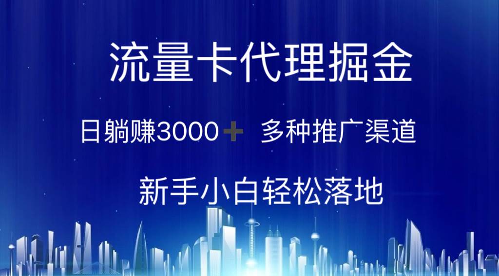（10952期）流量卡代理掘金 日躺赚3000+ 多种推广渠道 新手小白轻松落地-靠谱项目库