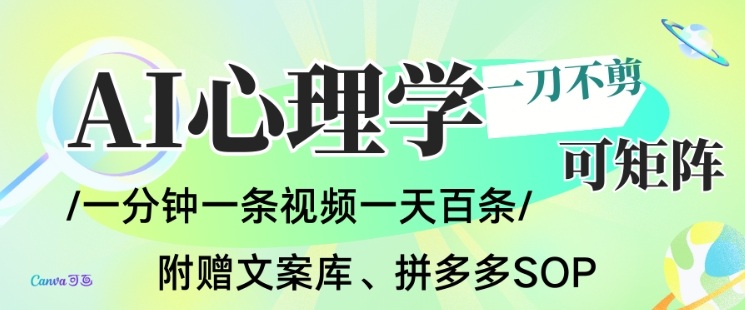 AI一键生成心理学简笔画视频，一刀不剪无需剪辑，可批量可矩阵，带书带素材带资料带徒弟-靠谱项目库