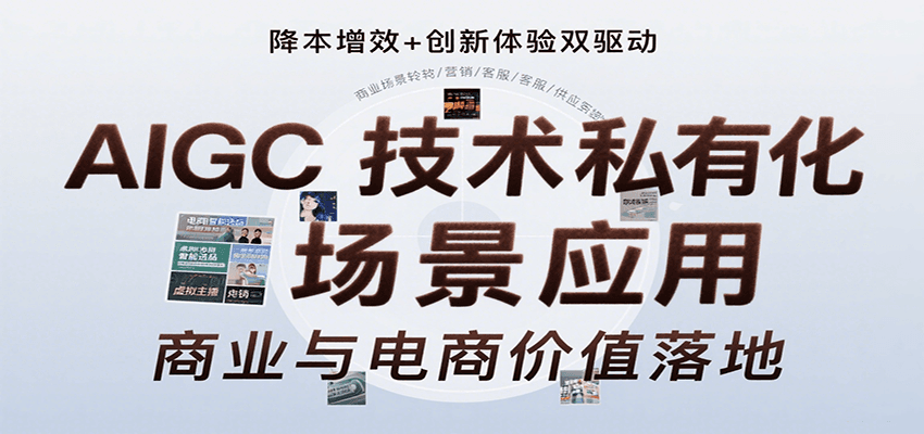 AIGC技术私有化场景应用，内容创作/视觉设计/私有化部署/商业应用/电商运营等-靠谱项目库